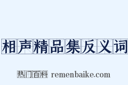 相声精品集反义词是什么意思的图片